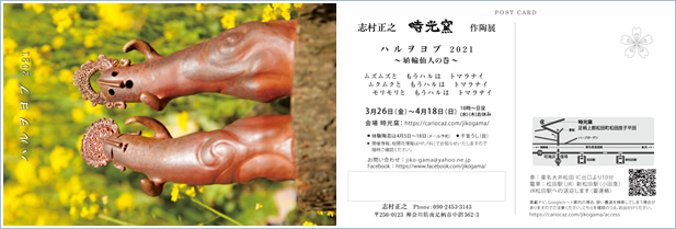 時光窯「ハルヲヨブ」2021 〜埴輪仙人の巻〜 案内状